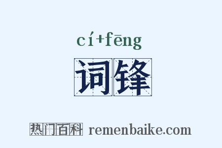词锋是什么意思的图片